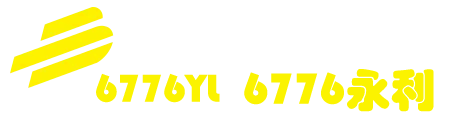 中国·6776永利(集团)有限公司|官方网站